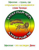 in_Russian_9th_Message_from_Ethiopia_World_Light_Government.pdf